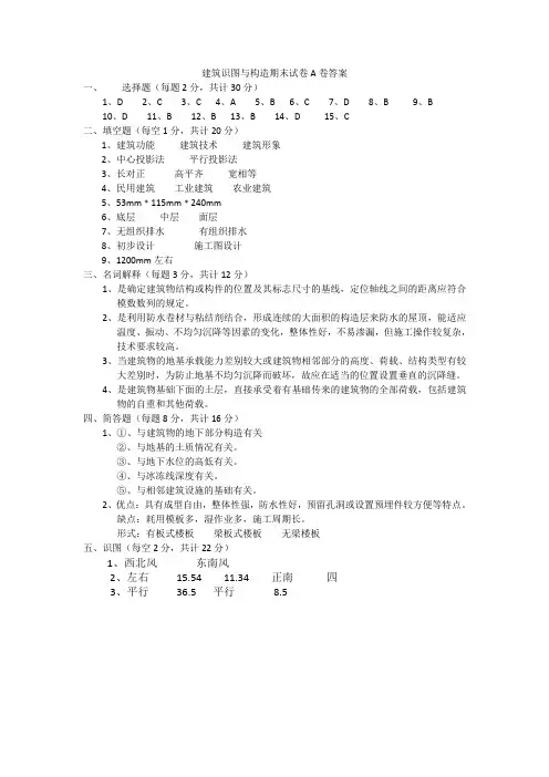 建筑识图与构造期末试卷A卷答案