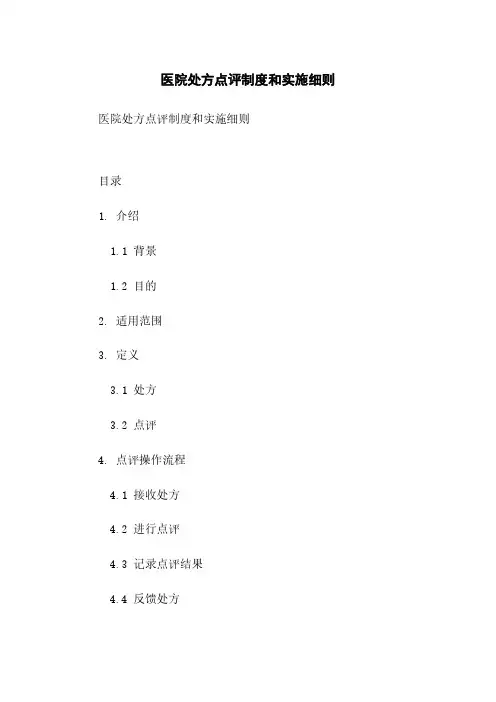 医院处方点评制度和实施细则