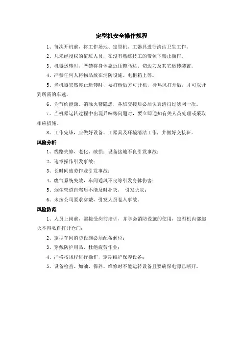 定型机 安全操作规程(最新)