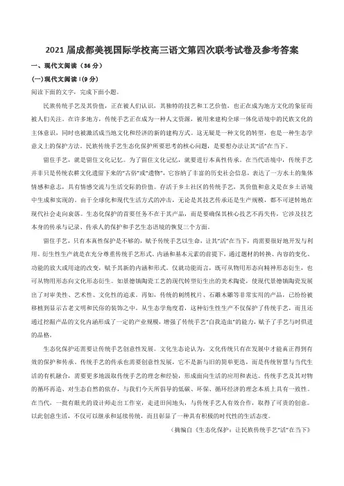 2021届成都美视国际学校高三语文第四次联考试卷及参考答案