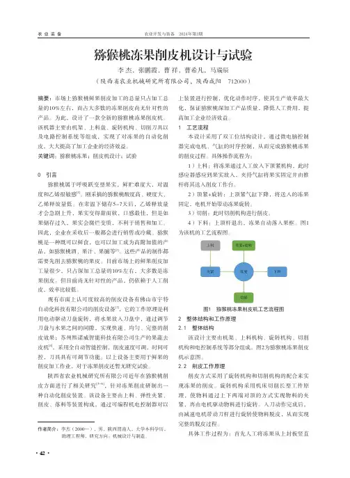 猕猴桃冻果削皮机设计与试验