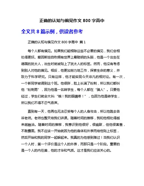 正确的认知与偏见作文800字高中