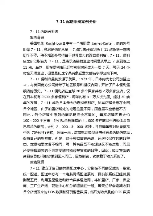 7-11配送系统案例分析