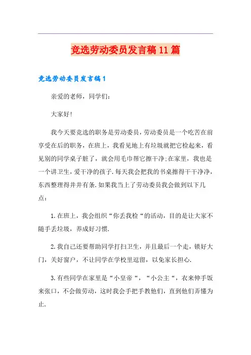 竞选劳动委员发言稿11篇