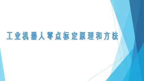 工业机器人零点标定原理和方法