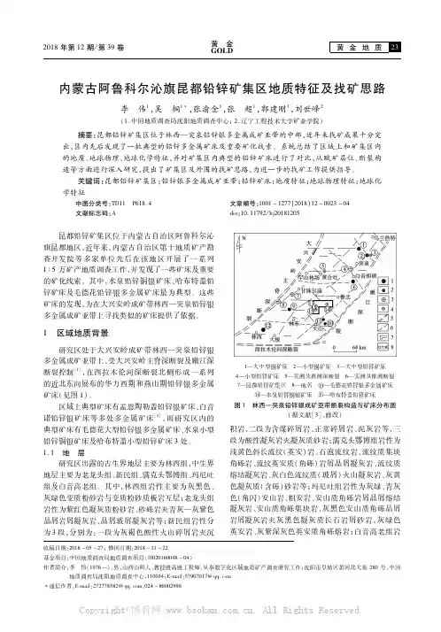 内蒙古阿鲁科尔沁旗昆都铅锌矿集区地质特征及找矿思路