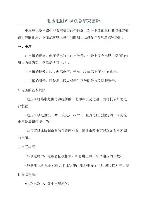 电压电阻知识点总结完整版