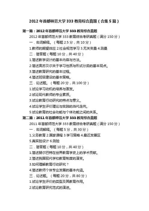 2012年首都师范大学333教育综合真题（合集5篇）