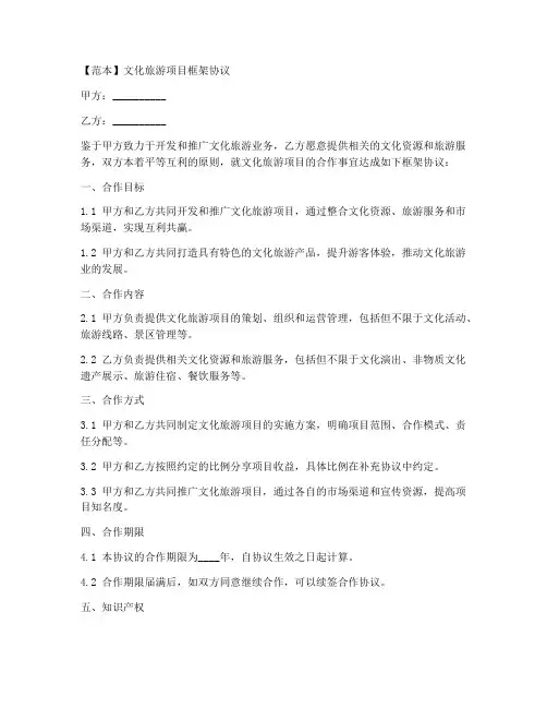 文化旅游项目框架协议范本