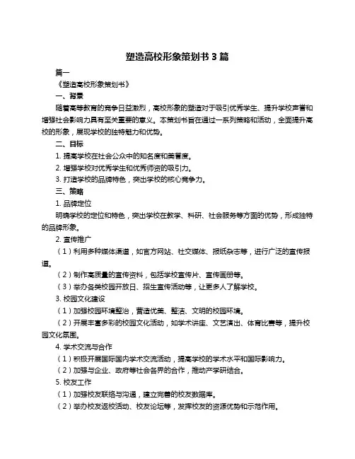 塑造高校形象策划书3篇