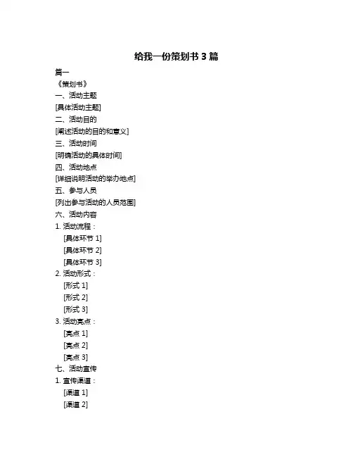 给我一份策划书3篇