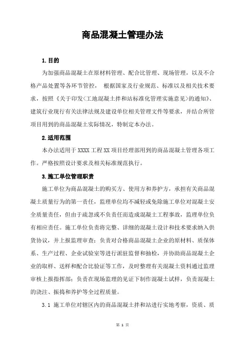 商品混凝土管理办法