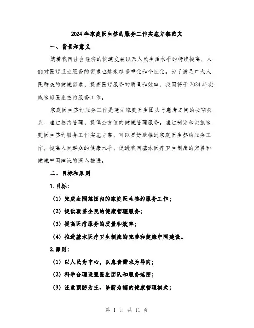 2024年家庭医生签约服务工作实施方案范文(三篇)