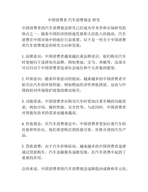 中国消费者 汽车消费观念 研究
