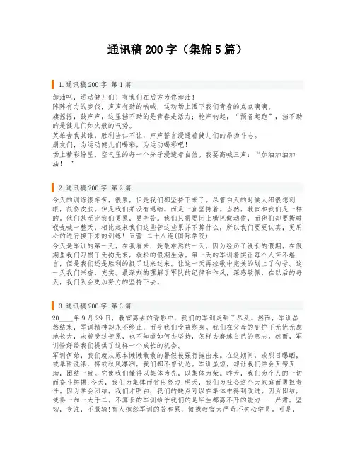 通讯稿200字(集锦5篇)