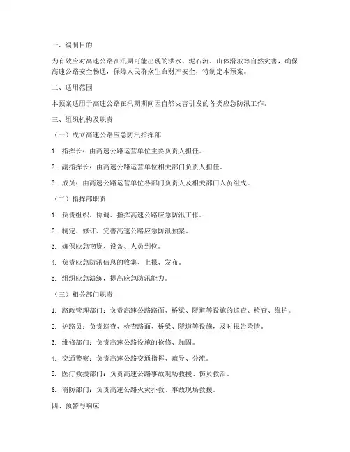 高速公路应急防汛预案
