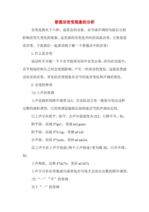 普通话音变现象的分析