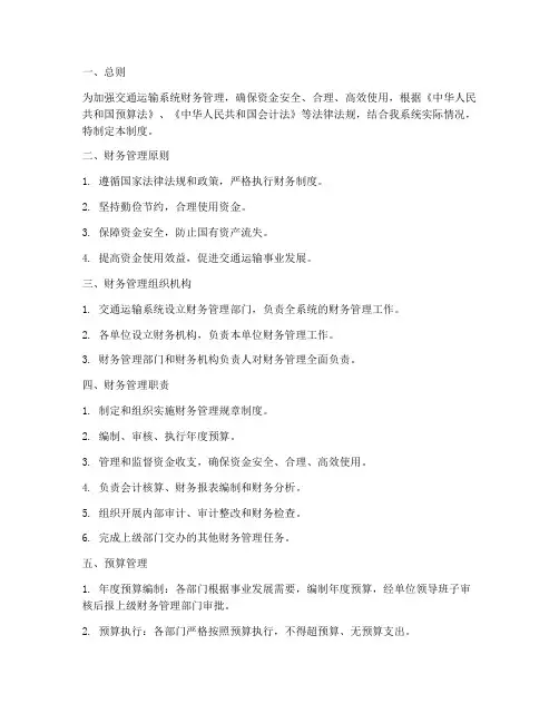 交通运输系统财务管理制度