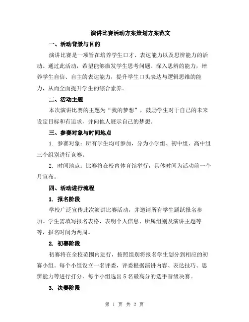 演讲比赛活动方案策划方案范文