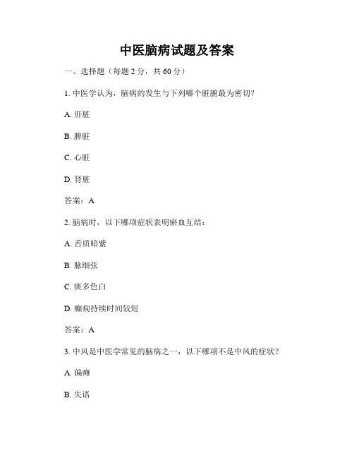 中医脑病试题及答案