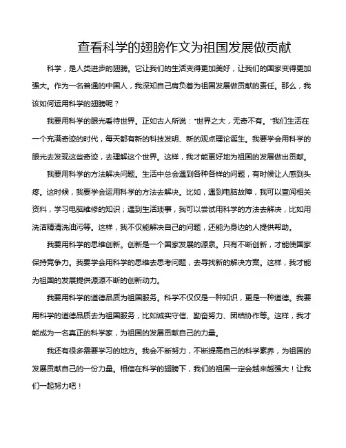 查看科学的翅膀作文为祖国发展做贡献