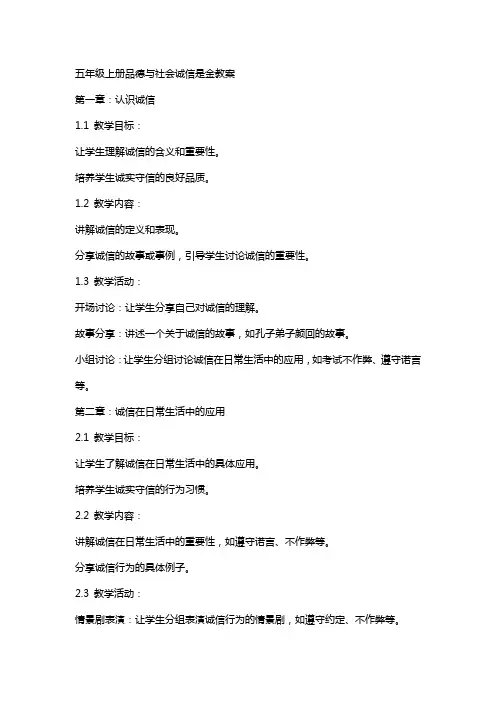 五年级上册品德与社会诚信是金教案