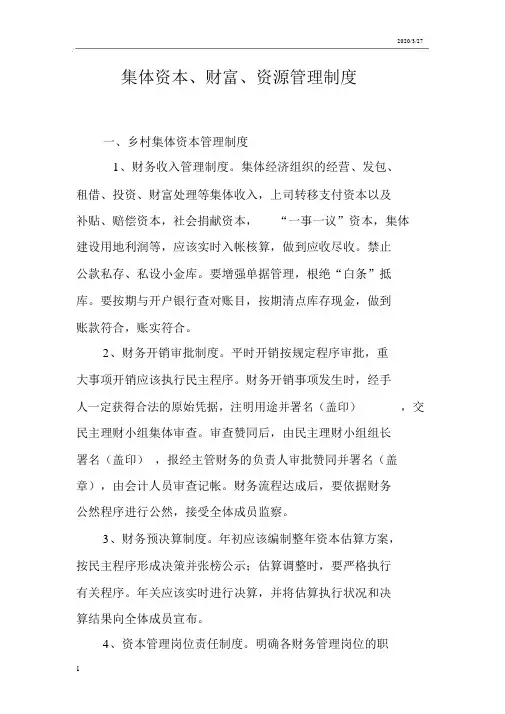 村集体资金资产资源管理制度