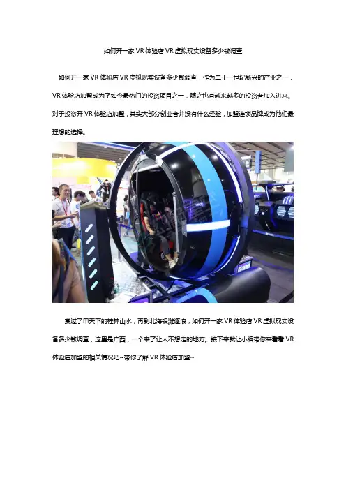 如何开一家VR体验店VR虚拟现实设备多少钱调查
