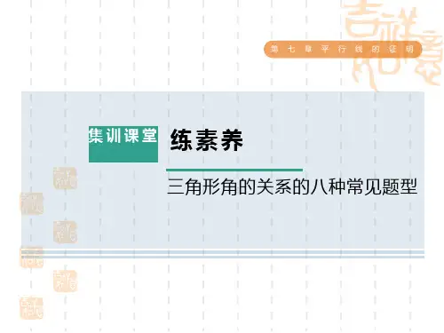 北师八年级上册数学第7章 平行线的证明 集训课堂 练素养 三角形角的关系的八种常见题型