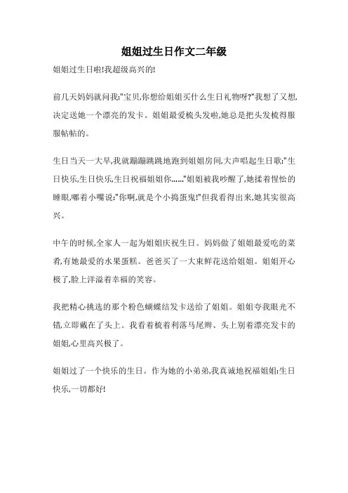 姐姐过生日作文二年级