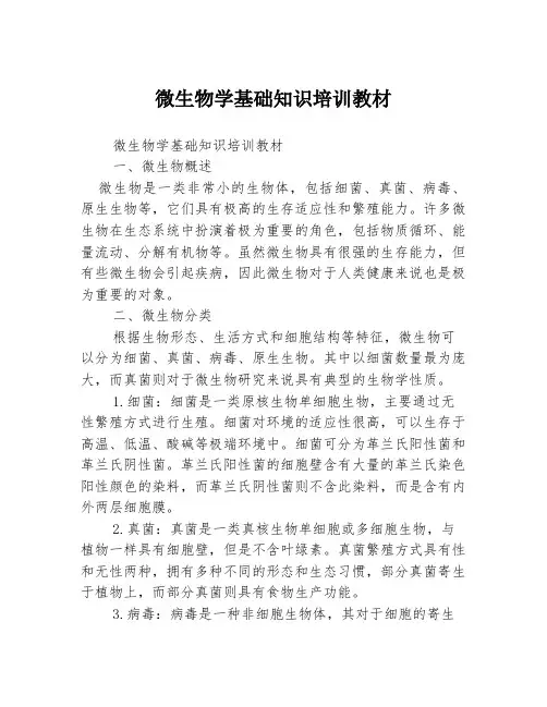 微生物学基础知识培训教材