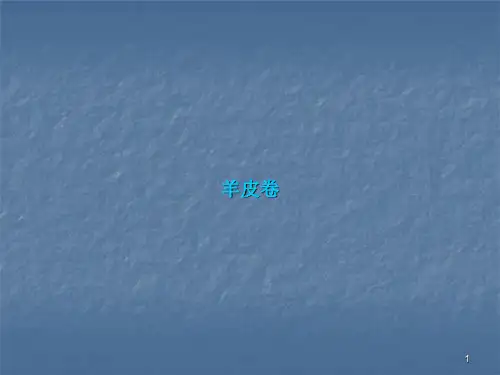励志羊皮卷ppt课件