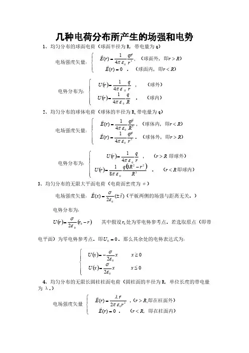 几种典型带电体的场强和电势公式