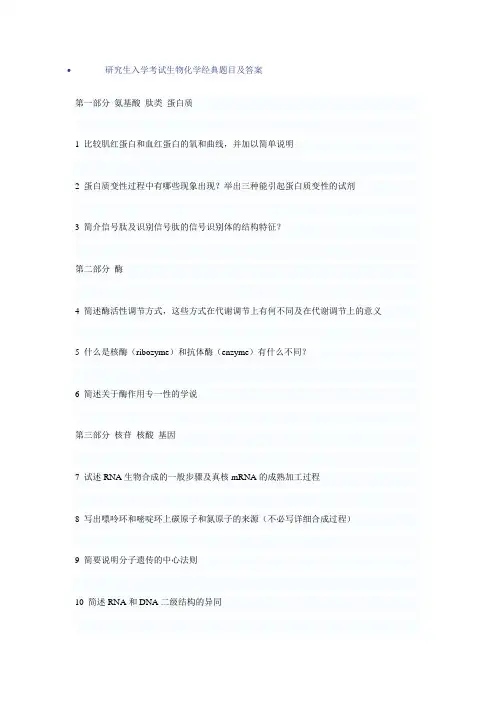研究生入学考试生物化学经典题目及答案
