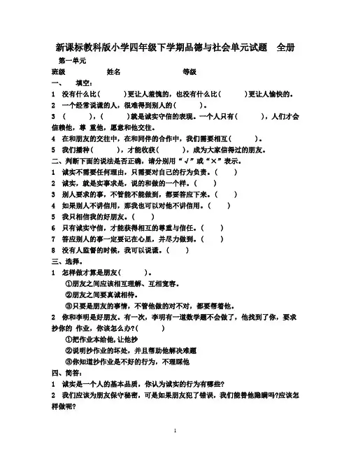 新课标教科版小学四年级下学期品德与社会单元试题 全册