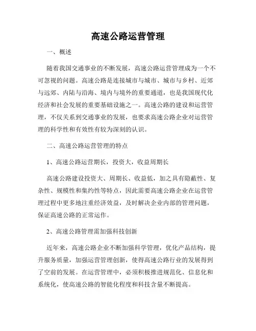 高速公路运营管理