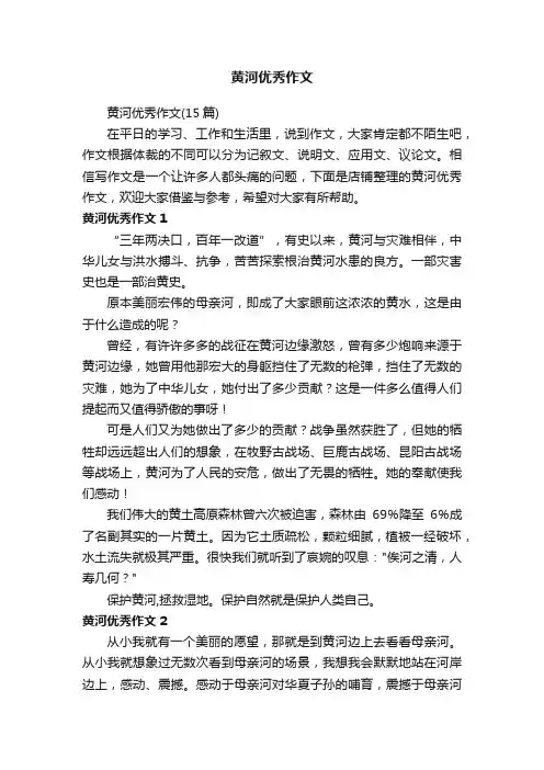 黄河优秀作文