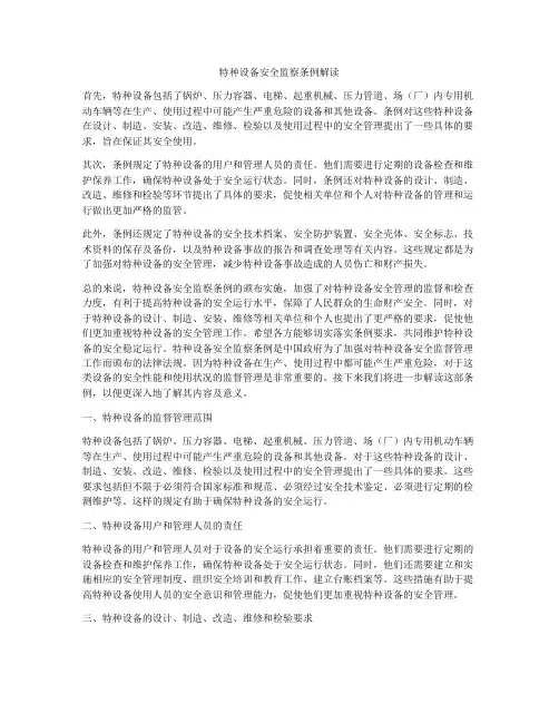 特种设备安全监察条例解读