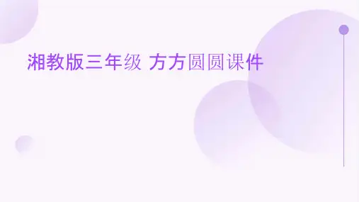 湘教版三年级 方方圆圆课件
