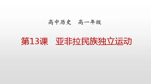 第13课亚非拉民族独立运动