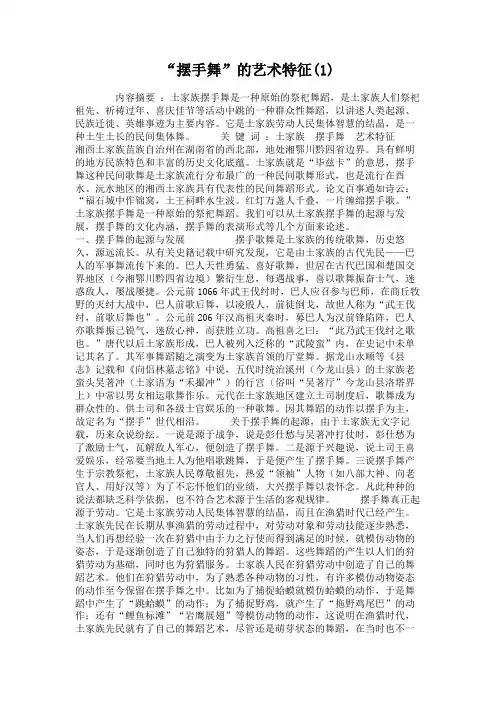 “摆手舞”的艺术特征(1)教程