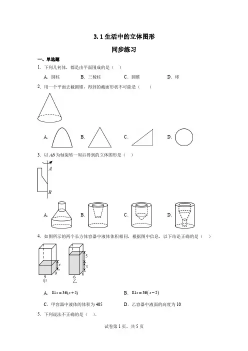 生活中的立体图形同步练习2024—2025学年东华师大版数学七年级上册