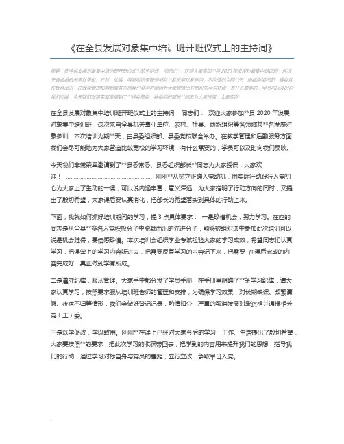 在全县发展对象集中培训班开班仪式上的主持词
