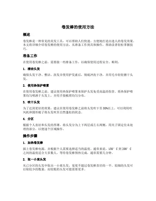 卷发棒的使用方法
