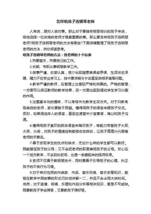 怎样给孩子选钢琴老师