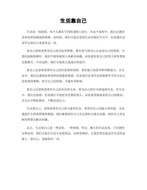 生活靠自己