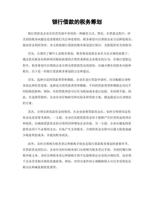 银行借款的税务筹划