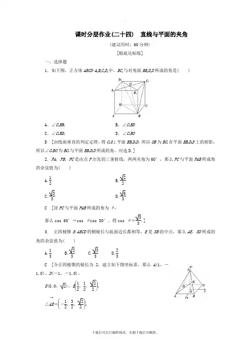2021_2022学年高中数学课时分层作业24直线与平面的夹角(含解析)新人教B版选修2_1