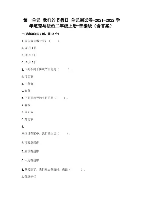 第一单元 我们的节假日 单元测试卷-2021-2022学年道德与法治二年级上册-部编版(含答案)