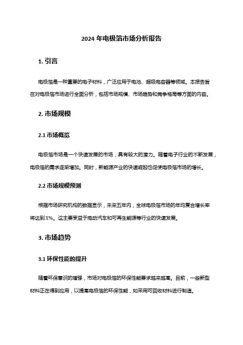 2024年电极箔市场分析报告